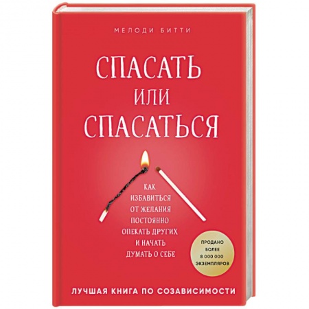 Психология. Общие работы, книга Спасать или спасаться? Как избавиться от желания постоянно опекать других и начать думать о себе заказать