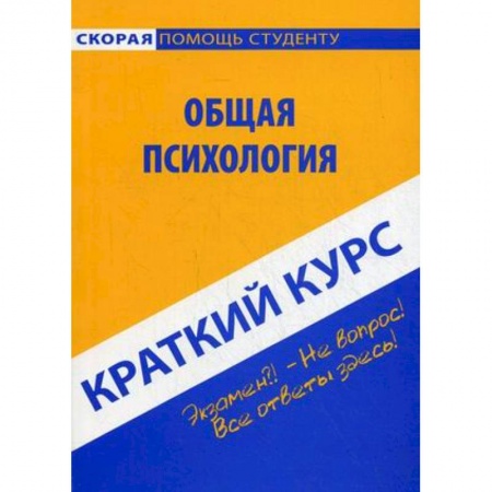 Общая психология, книга Краткий курс по психологии. Учебное пособие заказать