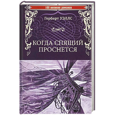 Боевая фантастика, книга Когда Спящий проснется заказать