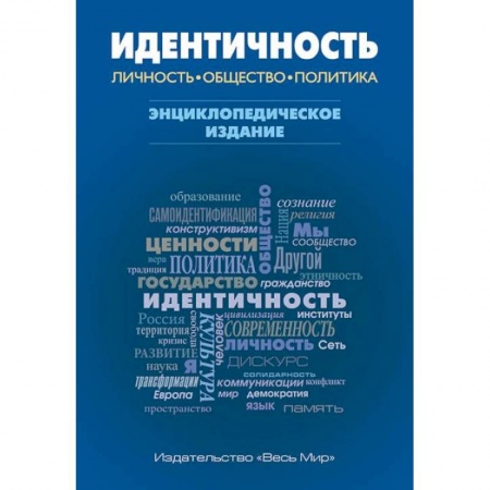 Политология, книга Идентичность: Личность, общество, политика заказать