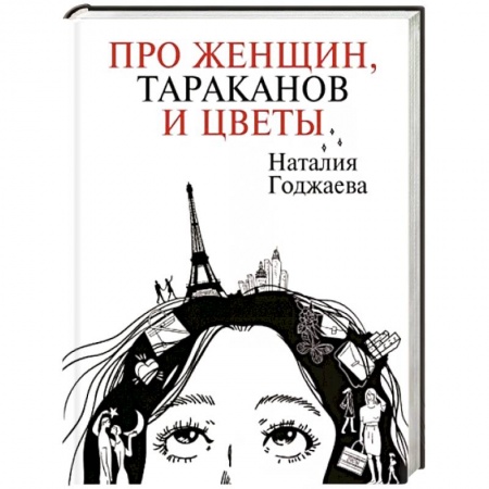Русская современная проза, книга Про женщин, тараканов и цветы заказать