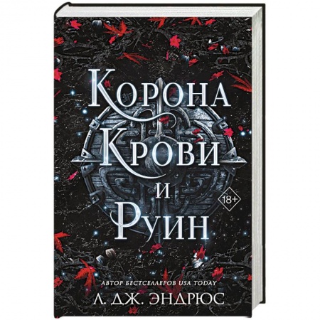 Зарубежное фэнтези, книга Корона крови и руин заказать