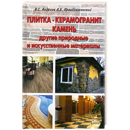Книги, книга Плитка. Керамогранит. Камень, другие природные и искусственные материалы.Применение.Технология работ заказать