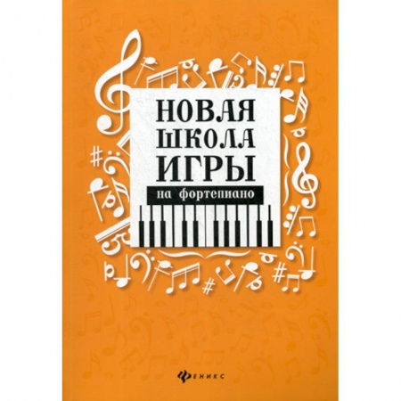 Музыка, книга Новая школа игры на фортепиано заказать