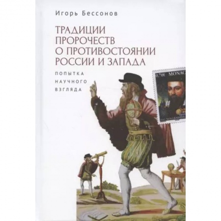 Новая и новейшая история, книга Традиции пророчеств о противостоянии России и Запада. Попытка научного взгляда заказать