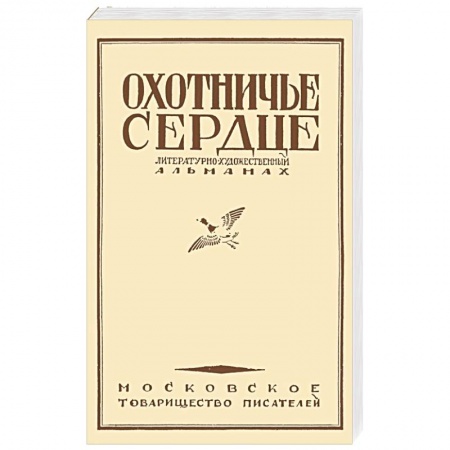 Русская классика, книга Охотничье сердце заказать