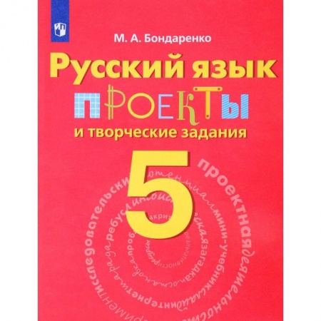 Русский язык, книга Русский язык. 5 класс. Проекты и творческие задания заказать