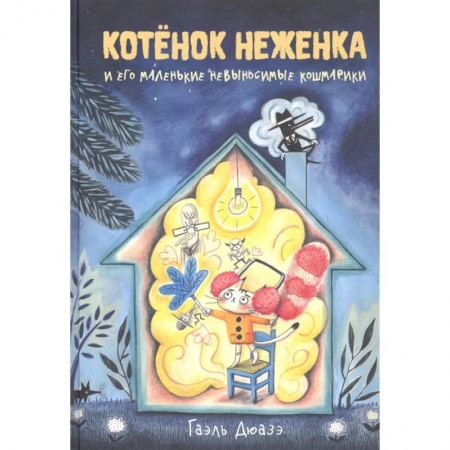 Сказки зарубежных писателей, книга Котенок Неженка и его маленьк.невыносим.кошмарики заказать