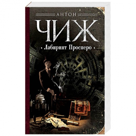 Книги, книга Лабиринт Просперо заказать