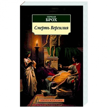 Зарубежная классика, книга Смерть Вергилия заказать
