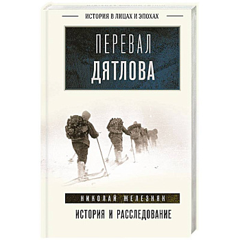 Перевал Дятлова. История и расследование