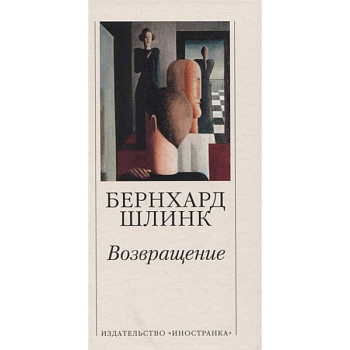 Возвращение Возвращение