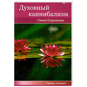Духовный каннибализм