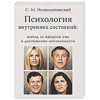 Психология внутренних состояний: выход за пределы ума и достижение осознанности