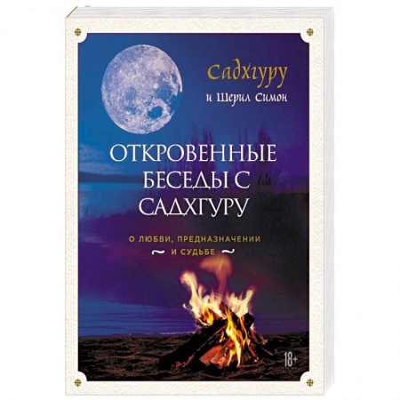 Эзотерические учения, книга Откровенные беседы с Садхгуру. О любви, предназначении и судьбе заказать