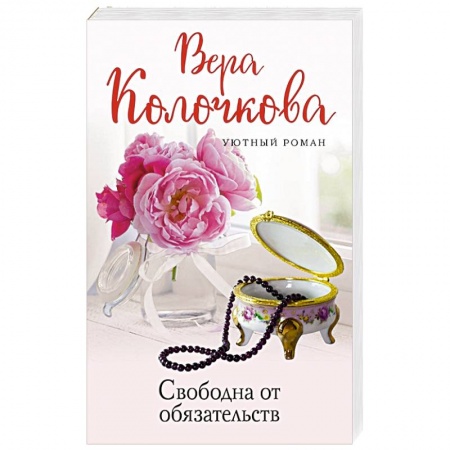 Отечественный любовный роман, книга Свободна от обязательств заказать
