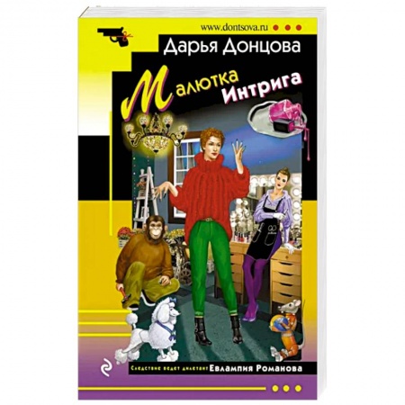 Комедийный, иронический детектив, книга Малютка Интрига заказать
