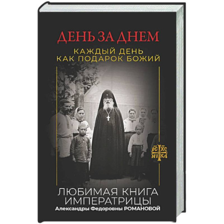 Духовная литература, книга День за днем. Каждый день как подарок Божий. Любимая книга императрицы Александры Федоровны Романовой заказать
