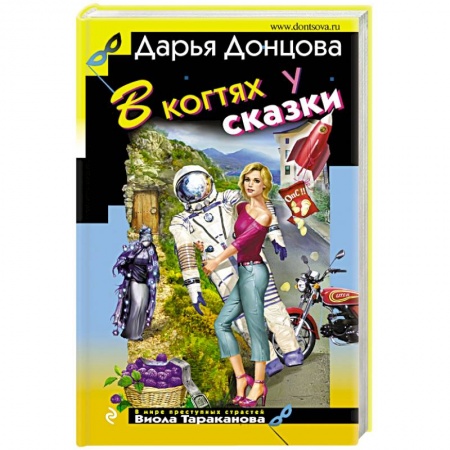 Книги, книга В когтях у сказки заказать