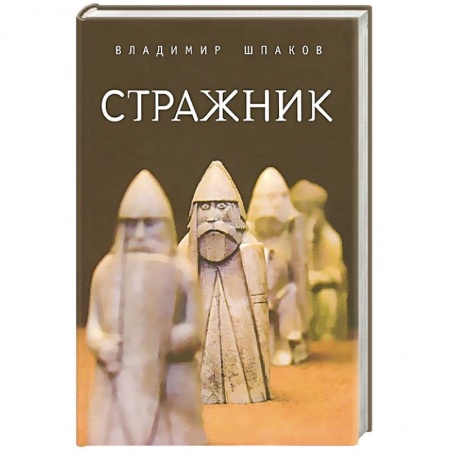 Книги, книга Стражник заказать