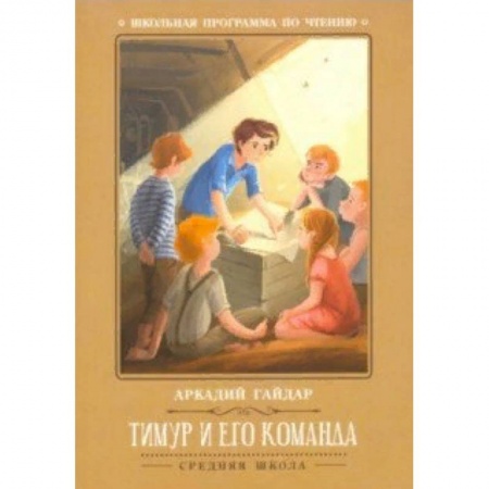 Произведения школьной программы, книга Тимур и его команда заказать