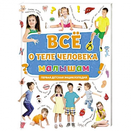 Все обо всем. Универсальные энциклопедии, книга Первая энциклопедия. Все о теле человека малышам заказать