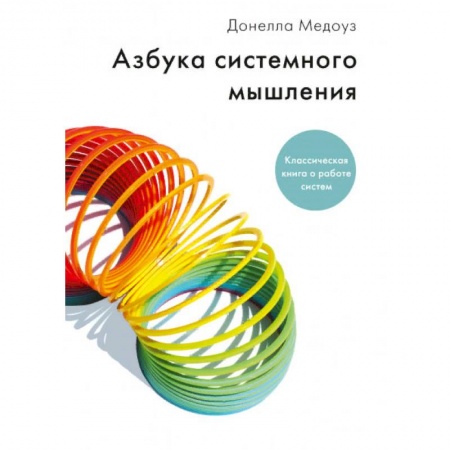 Менеджмент, книга Азбука системного мышления заказать