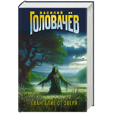 Классическая русская фантастика, книга Евангелие от Зверя заказать