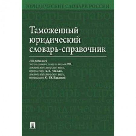 Книги, книга Таможенный юридический словарь-справочник заказать