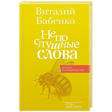 Филологические науки в целом. Частные филологии, книга Непослушные слова заказать