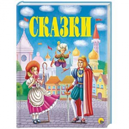 Сборники сказок, книга Золотые сказки заказать