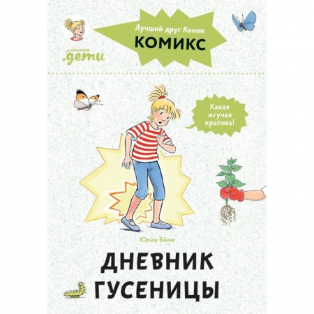 Сказки отечественных писателей, книга Комиксы с Конни. Дневник гусеницы заказать