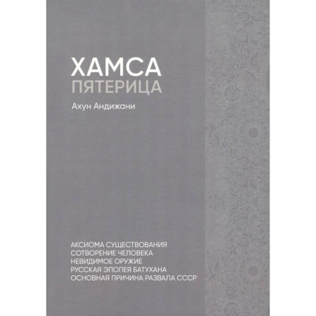 Эссе, письма, очерки, книга Хамса. Пятерица заказать