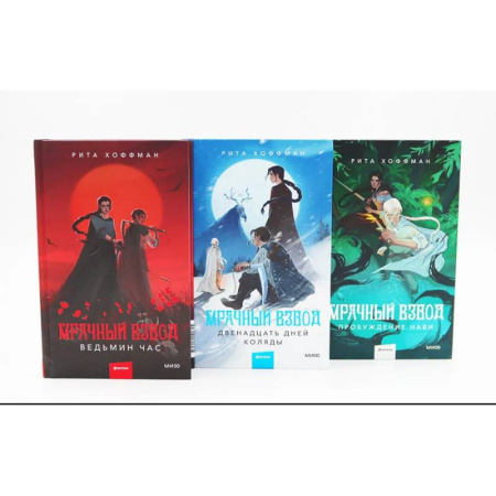 Русское фэнтези, книга Мрачный Взвод: Ведьмин час, Двенадцать дней Коляды, Пробуждение Нави. Комплект из 3-х книг заказать