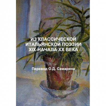 Современная художественная проза, книга Из классической итальянской поэзии XIX-начала XX века заказать