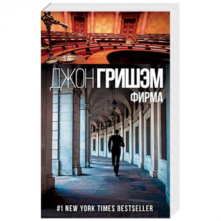 Зарубежный детектив, книга Фирма заказать