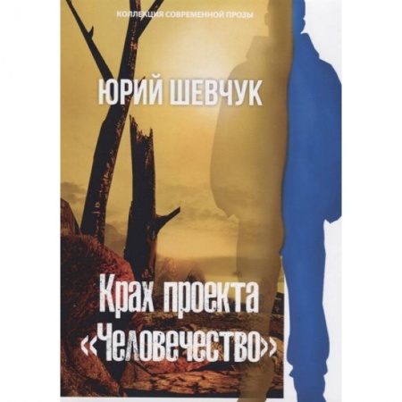 Экология. Человек и окружающая среда, книга Крах проекта «Человечество» заказать