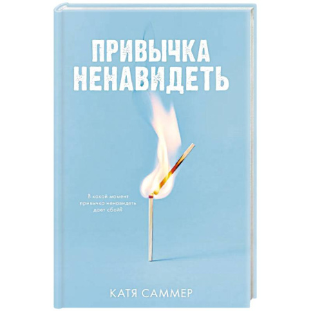 Отечественный любовный роман, книга Привычка ненавидеть заказать