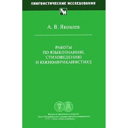 Лексикология. Диалекты, книга Работы по языкознанию, стиховедению и южноафриканистике заказать