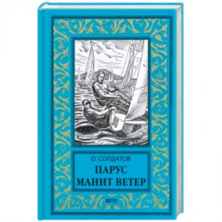 Русская приключенческая литература, книга Парус манит ветер заказать