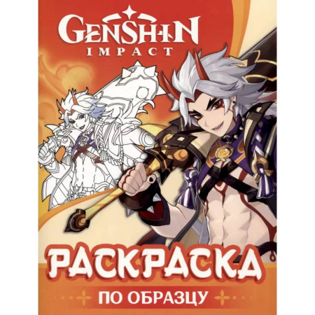 Раскраски, книга Genshin Impact. Раскраска по образцу заказать