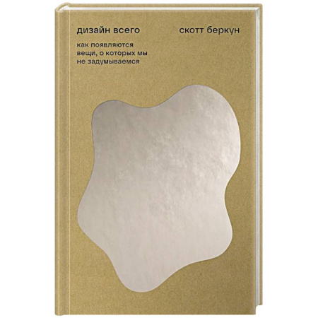Искусствоведение, книга Дизайн всего. Как появляются вещи, о которых мы не задумываемся заказать
