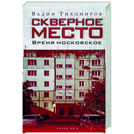 Русская современная проза, книга Скверное место. Время московское заказать