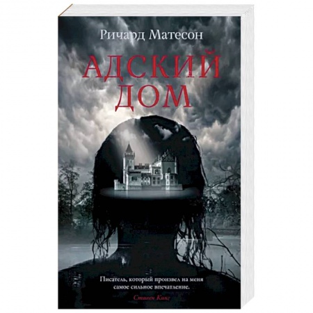 Мистика, ужасы, книга Адский дом заказать