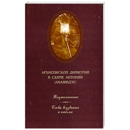Жития русских святых, жизнеописания церковных деятелей, книга Жизнеописание. Слова, воззвания и письма заказать