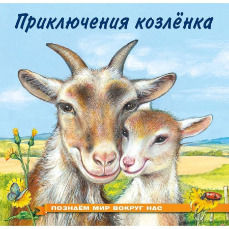 Повести и рассказы о животных, книга Приключения козленка заказать