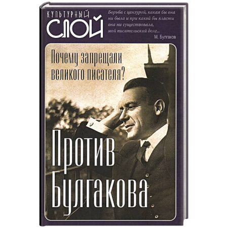 Литература, книга Против Булгакова. Почему запрещали великого писателя? заказать