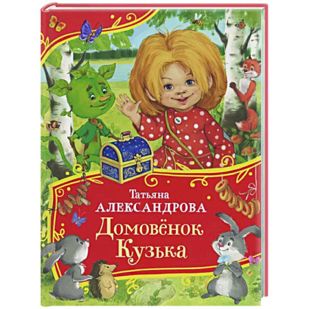 Сказки отечественных писателей, книга Домовенок Кузька заказать