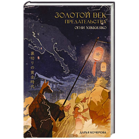 Зарубежное фэнтези, книга Золотой век предательства. Огни Хякки Яко заказать