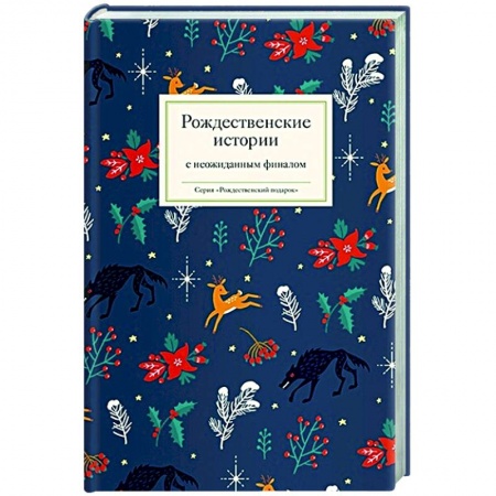 Русская классика, книга Рождественские истории с неожиданным финалом заказать